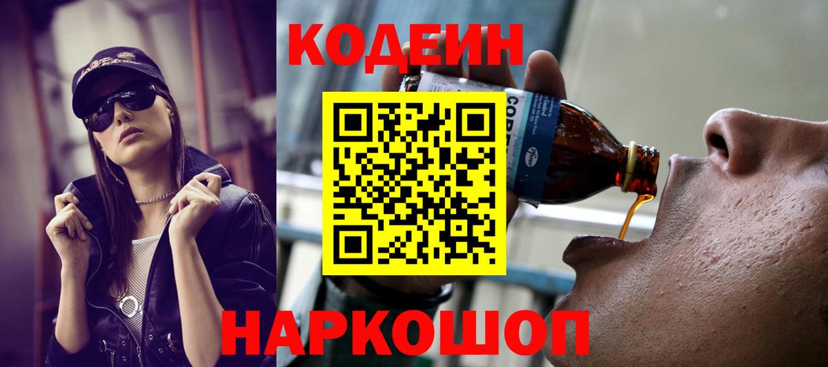 Кодеиновый сироп Lean Purple Drank  Codein напиток Lean (лин)  Дагестанские Огни  Вход с VPN 